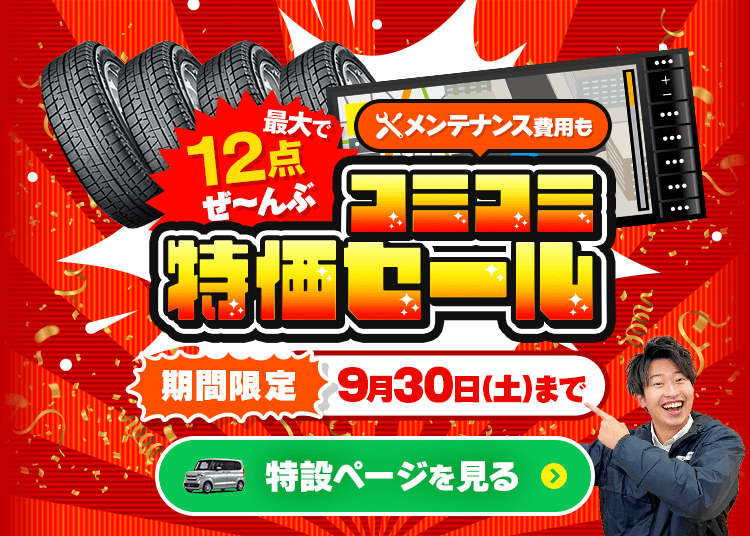 コミコミ特価セール！