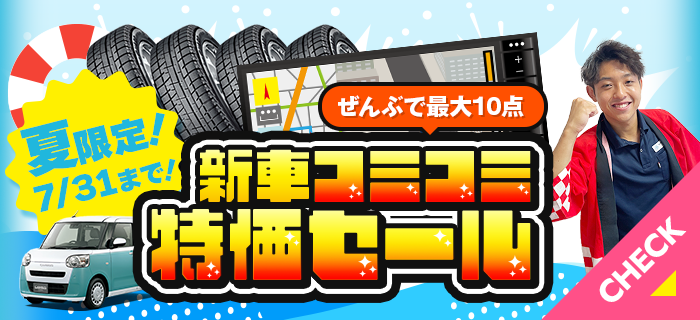 コミコミ特価セール！