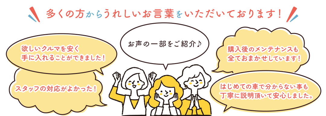 多くの方からうれしいお言葉をいただいております