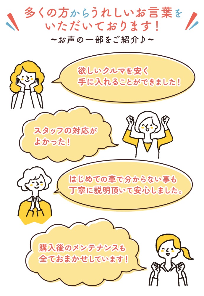 多くの方からうれしいお言葉をいただいております