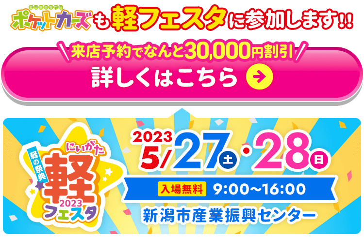 ポケットカーズ【公式】｜新潟市と三条市で軽未使用車・新古車・中古車
