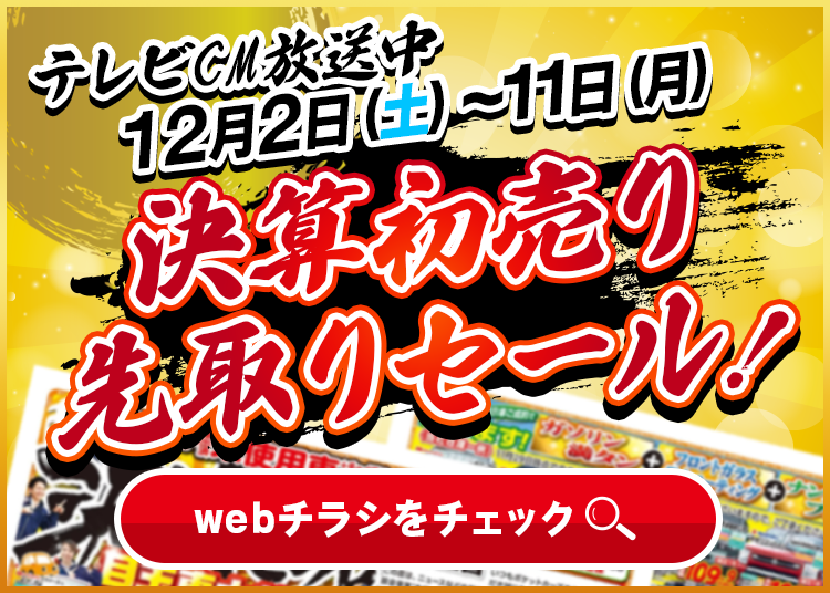 決算初売り先取りセール