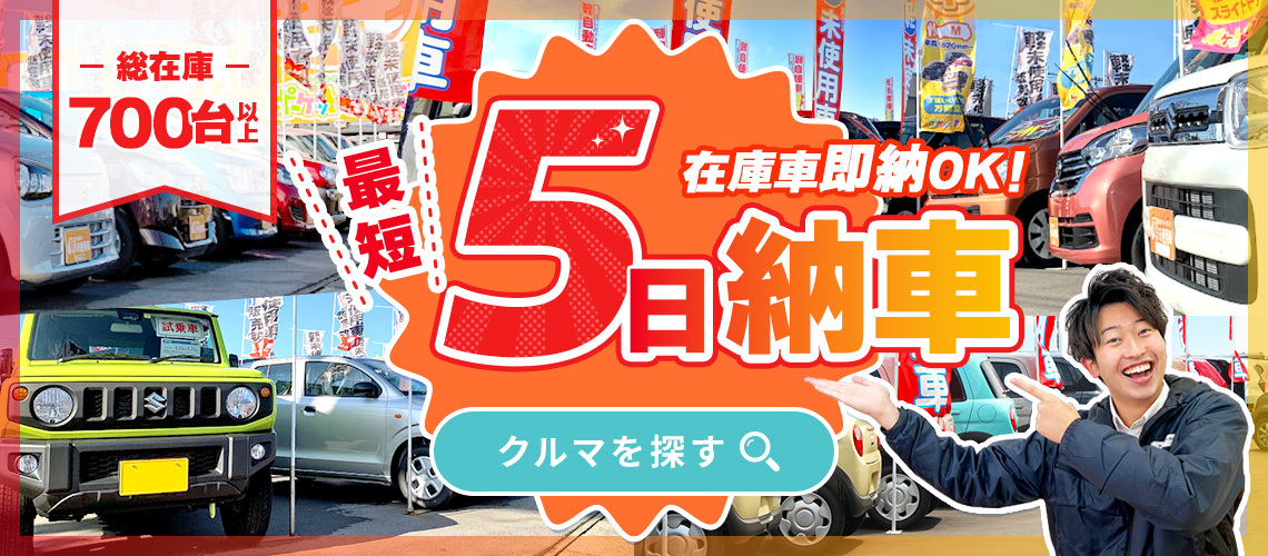 在庫車最短5日納車OK