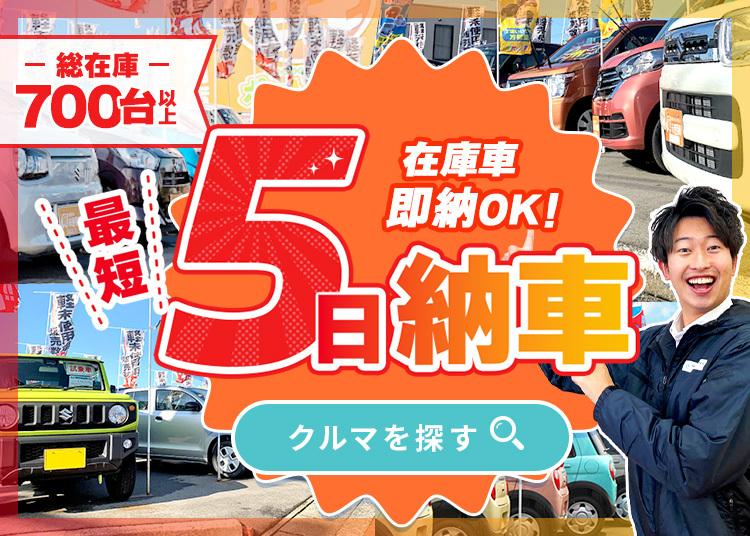 在庫車最短5日納車OK