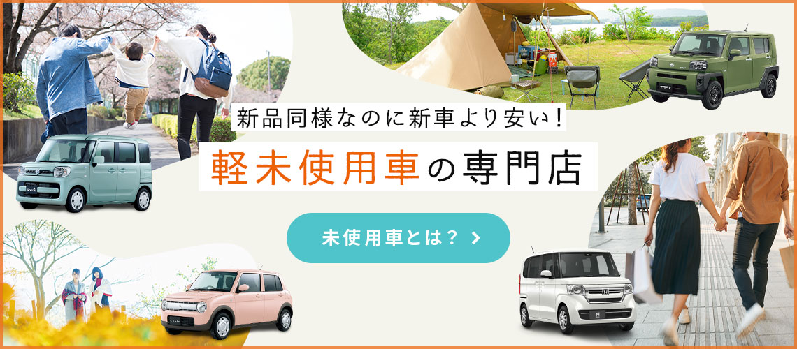 新品同様なのに新車より安い軽未使用者の専門店