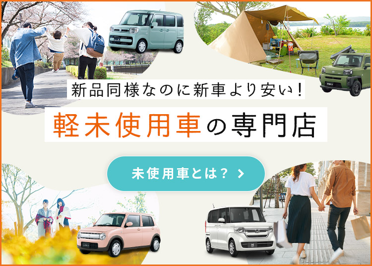 新品同様なのに新車より安い軽未使用者の専門店