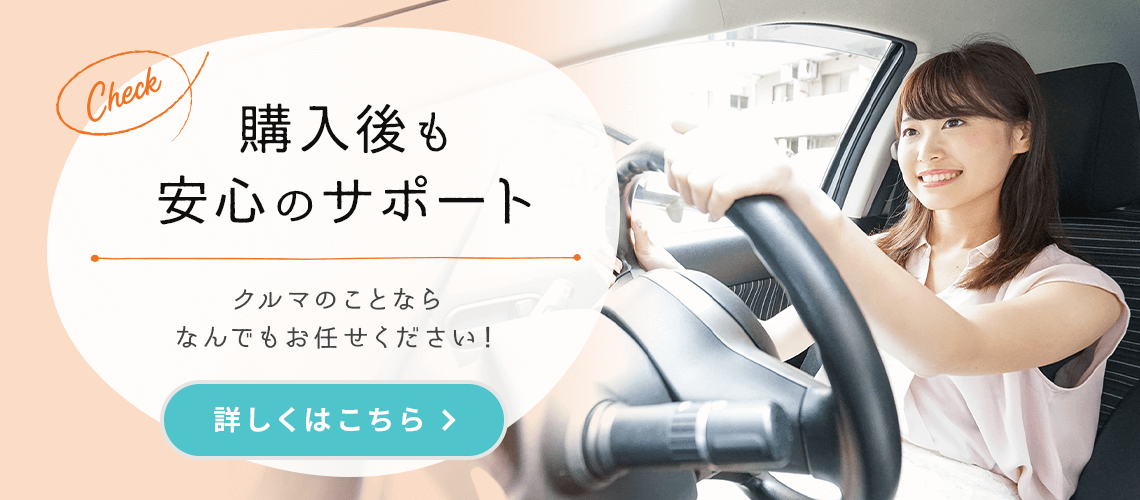 購入後も安心のサポート