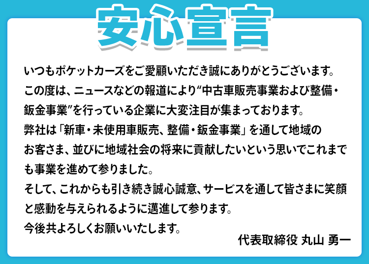 安心宣言
