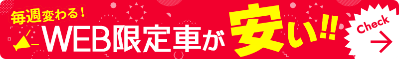 最新入荷車を見る！