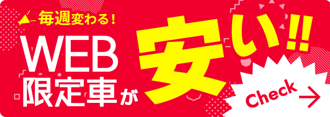 最新入荷車を見る！