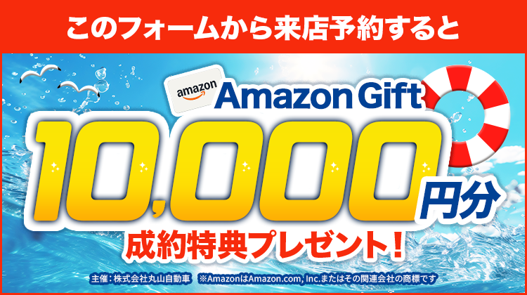 来店予約＆ご成約でAmazonギフト10,000円がもらえる！
