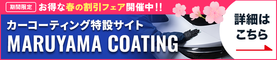 コーティングサービス
