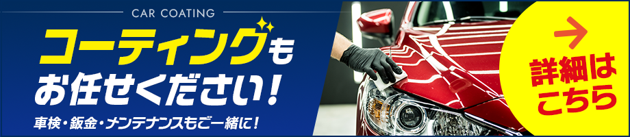 カーコーティングサービス