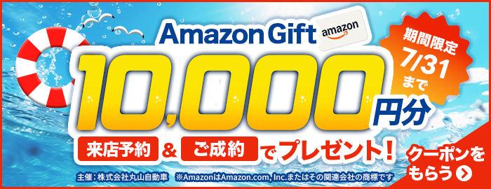 期間限定！Amazonギフトプレゼント！