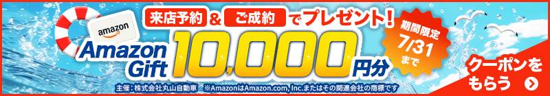期間限定！Amazonギフトプレゼント！