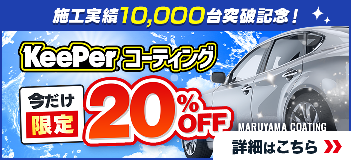 今だけ限定！キーパーコーティング全メニュー20％OFF