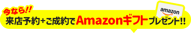 来店予約とご成約で豪華特典プレゼント！