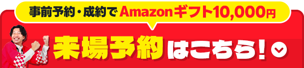 来店予約はこちら