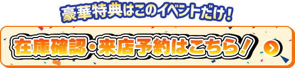 来店予約はこちら