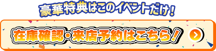 来店予約はこちら