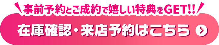 来店予約