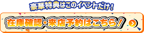 在庫確認・来店予約はこちら