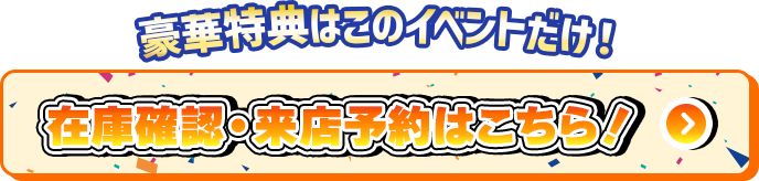 在庫確認・来店予約はこちら