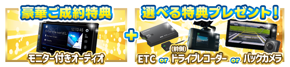 期間限定！豪華特典！