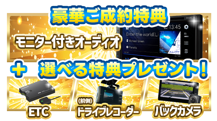 期間限定！豪華特典！