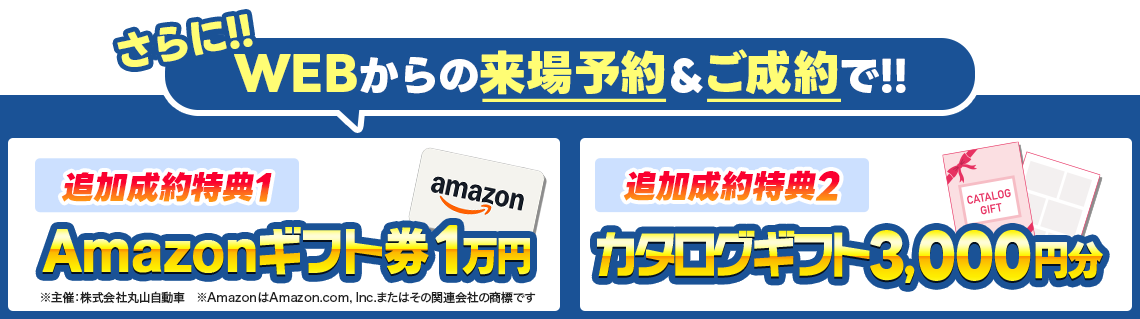 期間限定！豪華特典！