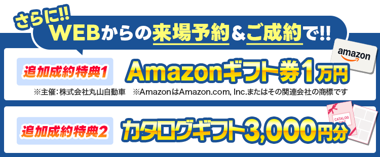 期間限定！豪華特典！