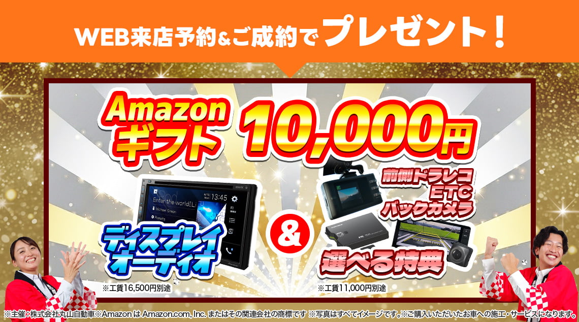 WEB来店予約＆ご成約でプレゼント！