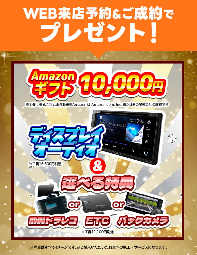 WEB来店予約＆ご成約でプレゼント！