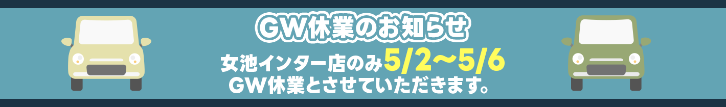 GW休業のお知らせ