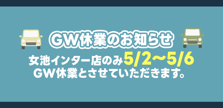 GW休業のお知らせ