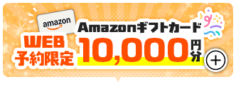10,000円分Amazonギフトカード