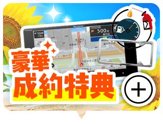 豪華成約特典