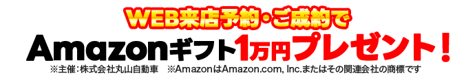 Amazonギフト１万円プレゼント