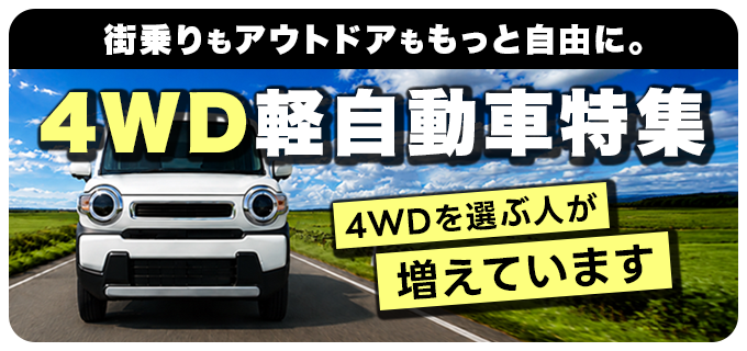 4WD軽自動車特集