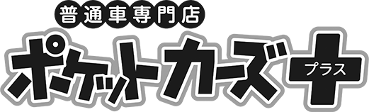 普通車専門店ポケットカーズプラス