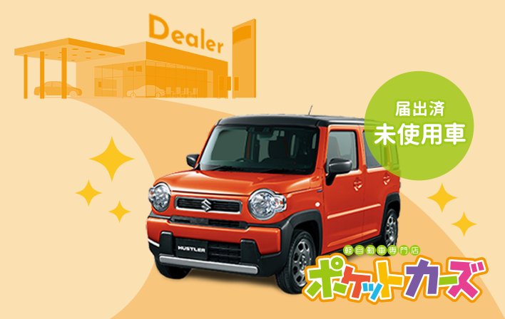 未使用車とは 軽未使用車専門店ポケットカーズ
