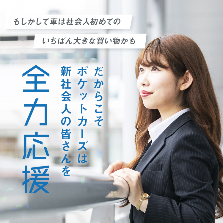 新社会人応援フレッシュマンローン ポケットカーズ 公式 新潟市と三条市で軽未使用車 新古車 中古車の専門店