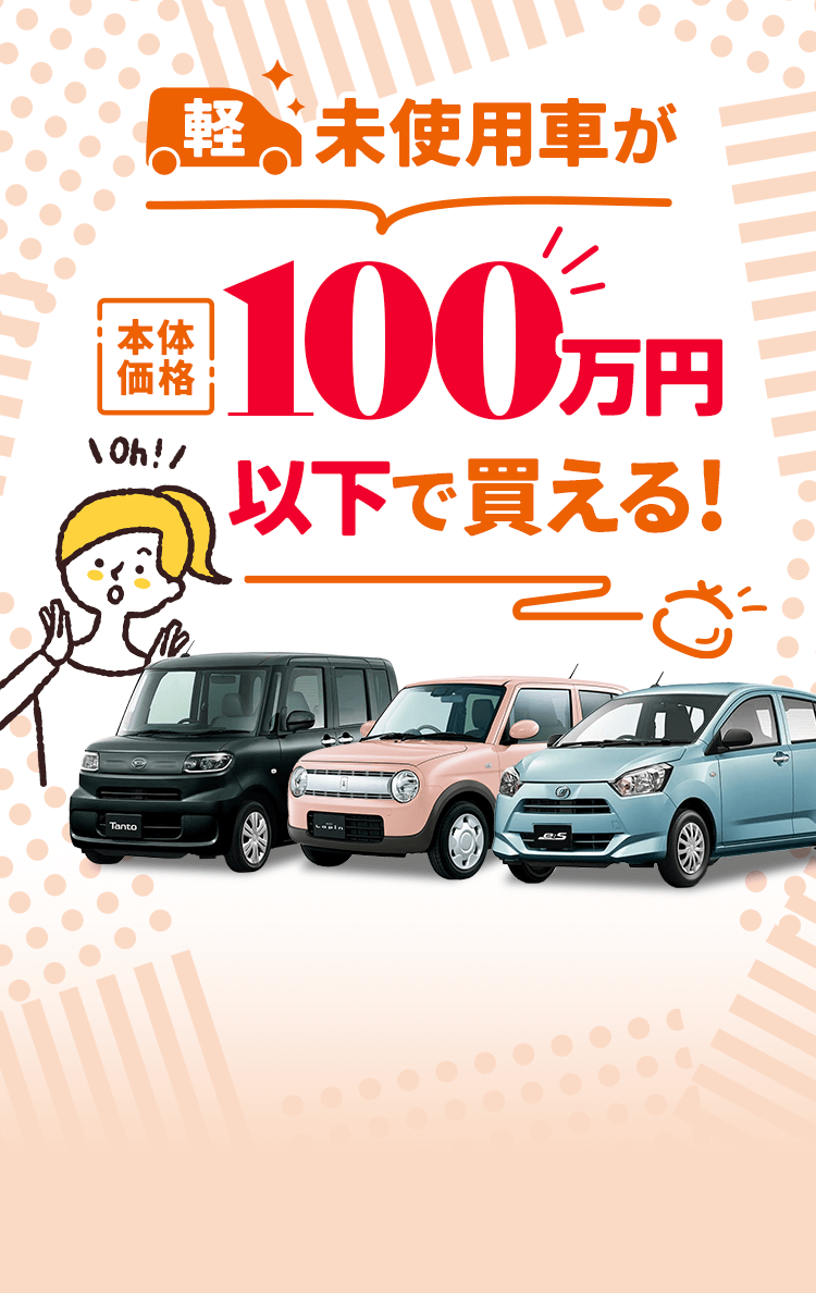 軽未使用車が100万円以下で買える！