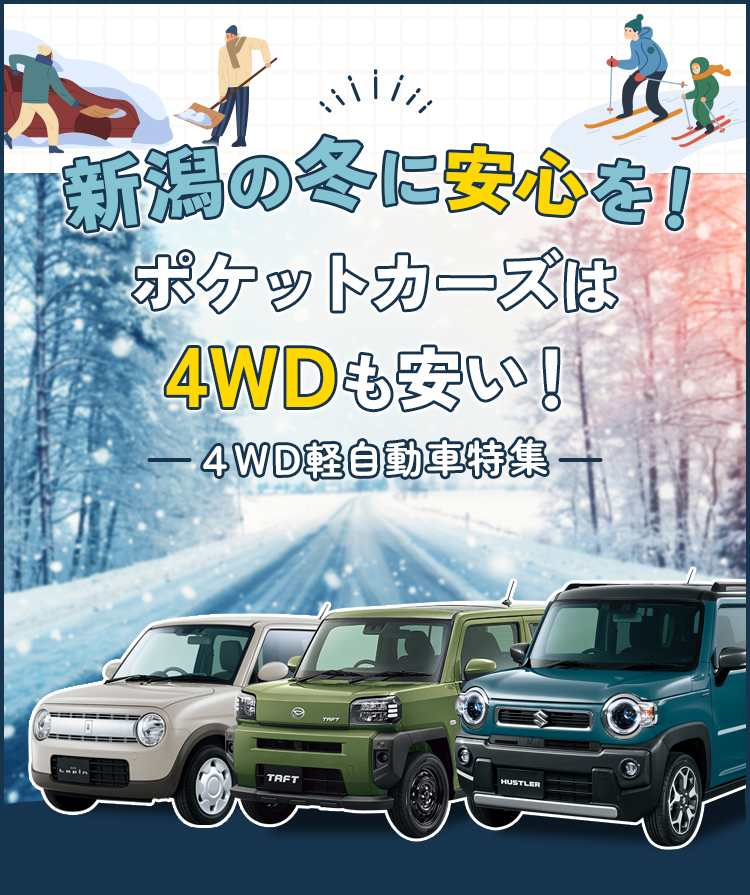 ４WD軽自動車特集
