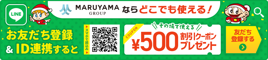 LINEお友だち登録&ID連携で500円割引クーポンプレゼント